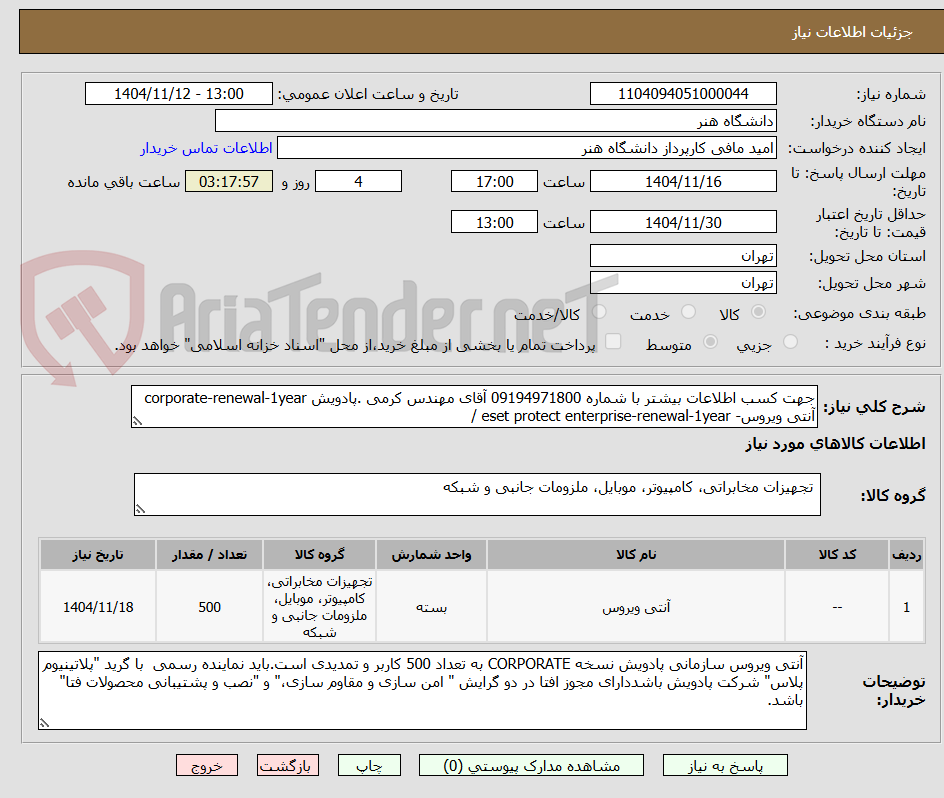 تصویر کوچک آگهی جهت کسب اطلاعات بیشتر با شماره 09194971800 آقای مهندس کرمی .پادویش corporate-renewal-1year آنتی ویروس- eset protect enterprise-renewal-1year / 