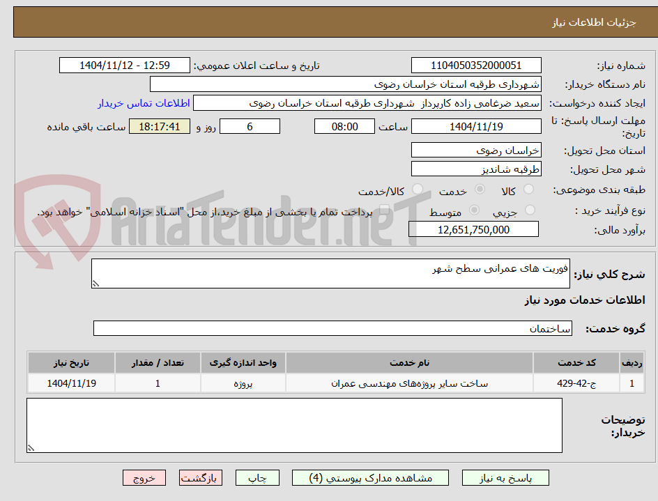 تصویر کوچک آگهی فوریت های عمرانی سطح شهر
