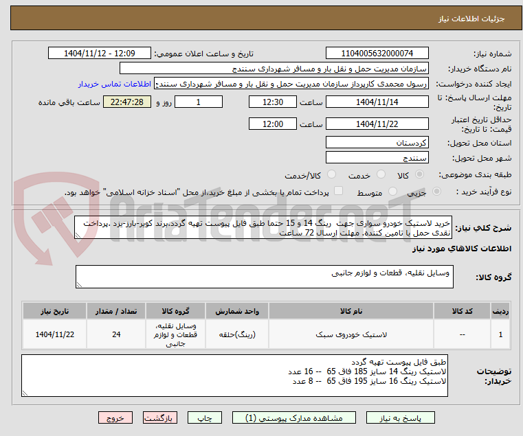تصویر کوچک آگهی خرید لاستیک خودرو سواری جهت رینگ 14 و 15 حتما طبق فایل پیوست تهیه گردد.برند کویر-بارز-یزد .پرداخت نقدی حمل با تامین کننده. مهلت ارسال 72 ساعت