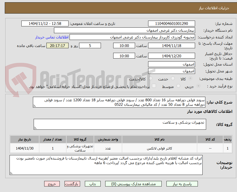 تصویر کوچک آگهی سوند فولی دوراهه سایز 16 تعداد 800 عدد / سوند فولی دوراهه سایز 18 تعداد 1200 عدد / سوند فولی دوراهه سایز 8 تعداد 50 عدد / کد مالیاتی بیمارستان 0522