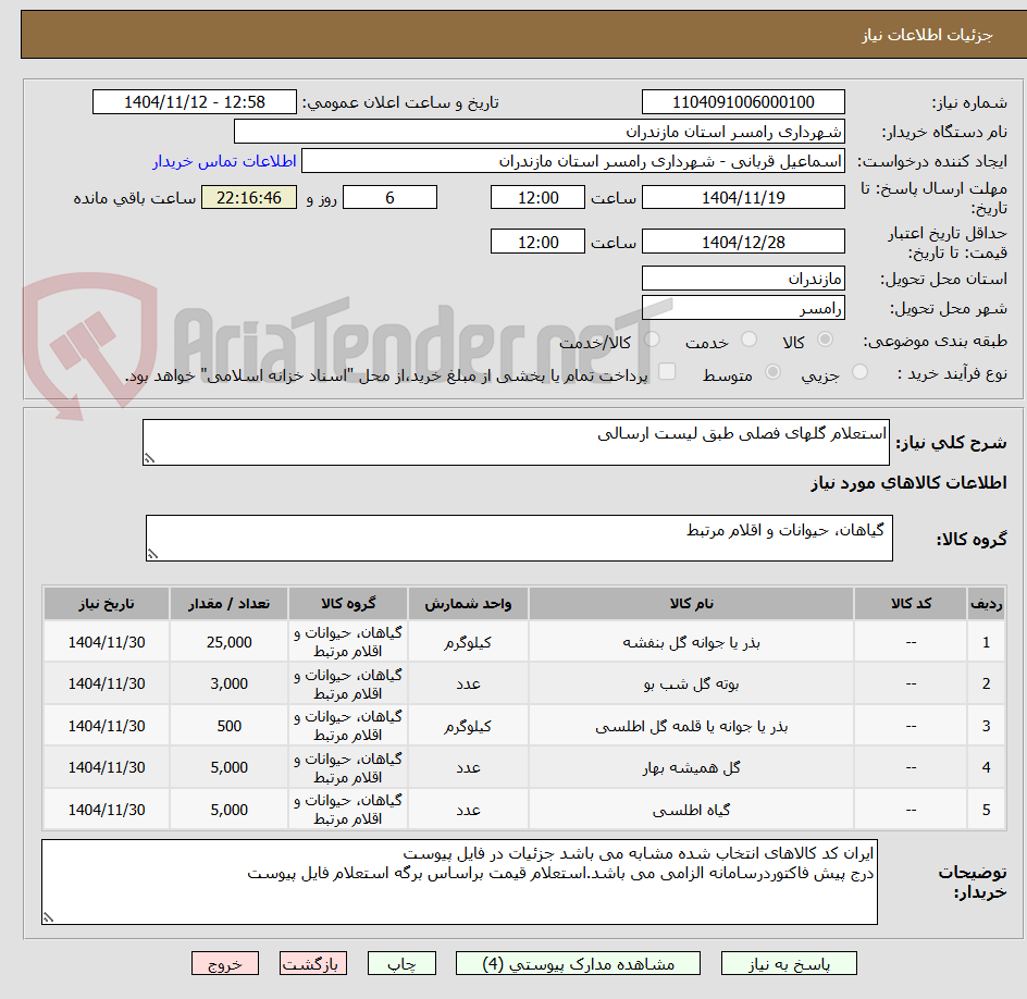 تصویر کوچک آگهی استعلام گلهای فصلی طبق لیست ارسالی 
