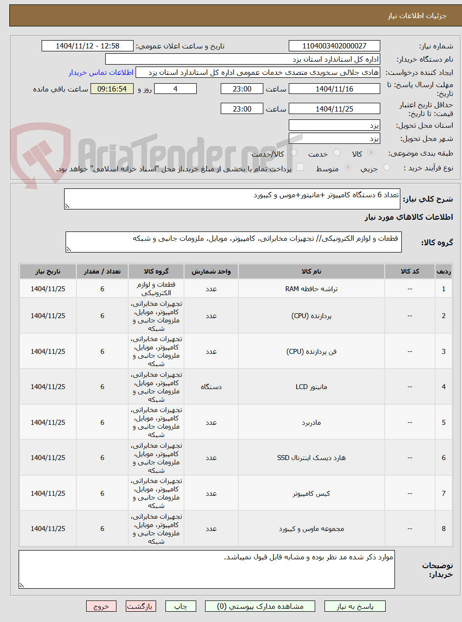 تصویر کوچک آگهی تعداد 6 دستگاه کامپیوتر +مانیتور+موس و کیبورد