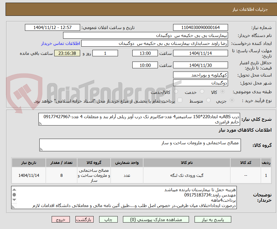 تصویر کوچک آگهی درب ABSبه ابعاد220*150 سانتیمتر4 عدد-مکانیزم تک درب آویز ریلی آرام بند و متعلقات 4 عدد-09177427967 خانم فرامرزی