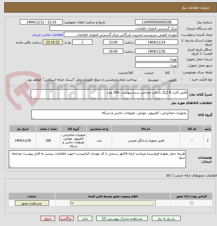 تصویر کوچک آگهی فلش کارت 8 گیگ با چاپ طراحی شده پیوست -200 عدد