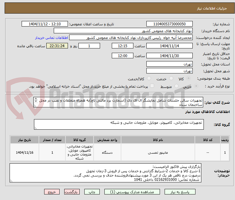 تصویر کوچک آگهی تجهیزات سالن جلسات شامل نمایشگر ال ای دی (اسمارت برد مالتی تاچ)به همراه متعلقات و نصب در محل ساختمان ستاد
جزئیات مشخصات به شرح فایل پیوست می باشد