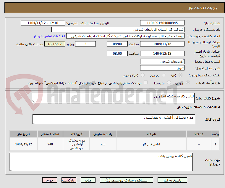 تصویر کوچک آگهی لباس کار سه تیکه ابدارچی