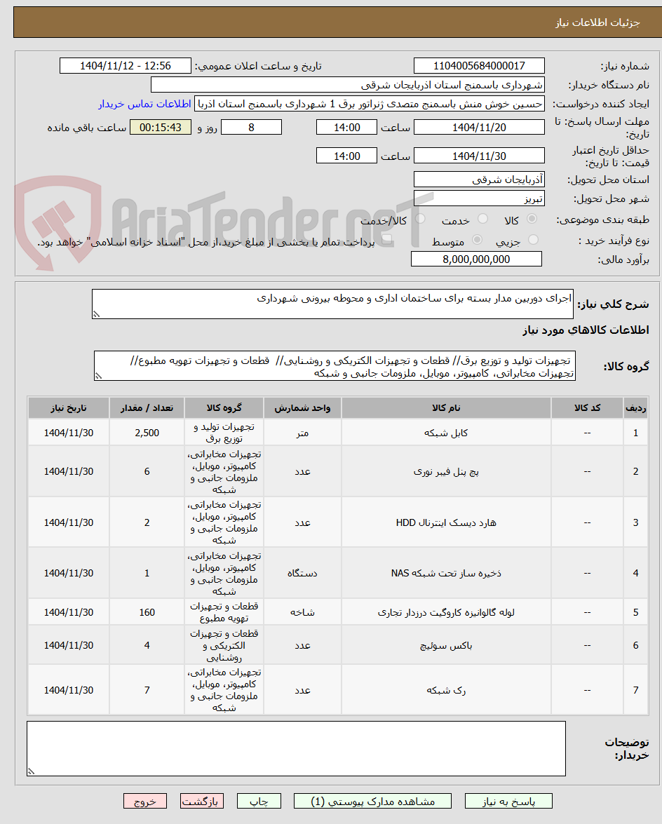 تصویر کوچک آگهی اجرای دوربین مدار بسته برای ساختمان اداری و محوطه بیرونی شهرداری