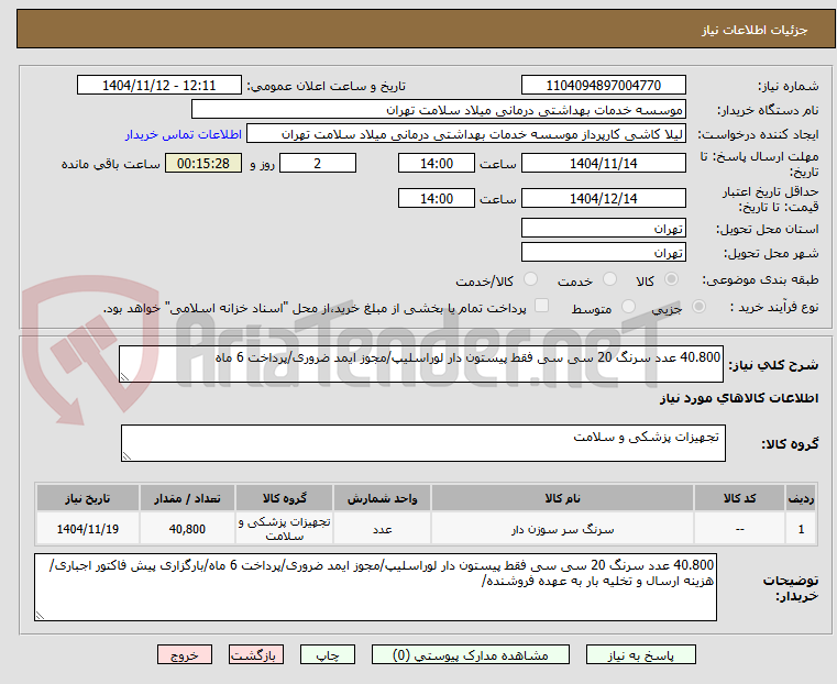 تصویر کوچک آگهی 40.800 عدد سرنگ 20 سی سی فقط پیستون دار لوراسلیپ/مجوز ایمد ضروری/پرداخت 6 ماه
