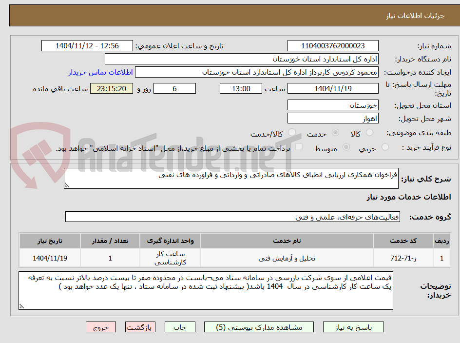 تصویر کوچک آگهی فراخوان همکاری ارزیابی انطباق کالاهای صادراتی و وارداتی و فراورده های نفتی 