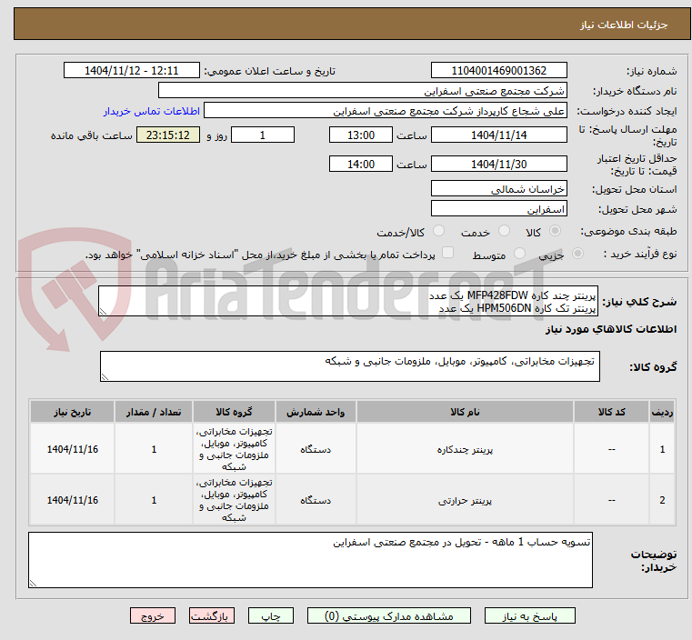 تصویر کوچک آگهی پرینتر چند کاره MFP428FDW یک عدد
پرینتر تک کاره HPM506DN یک عدد