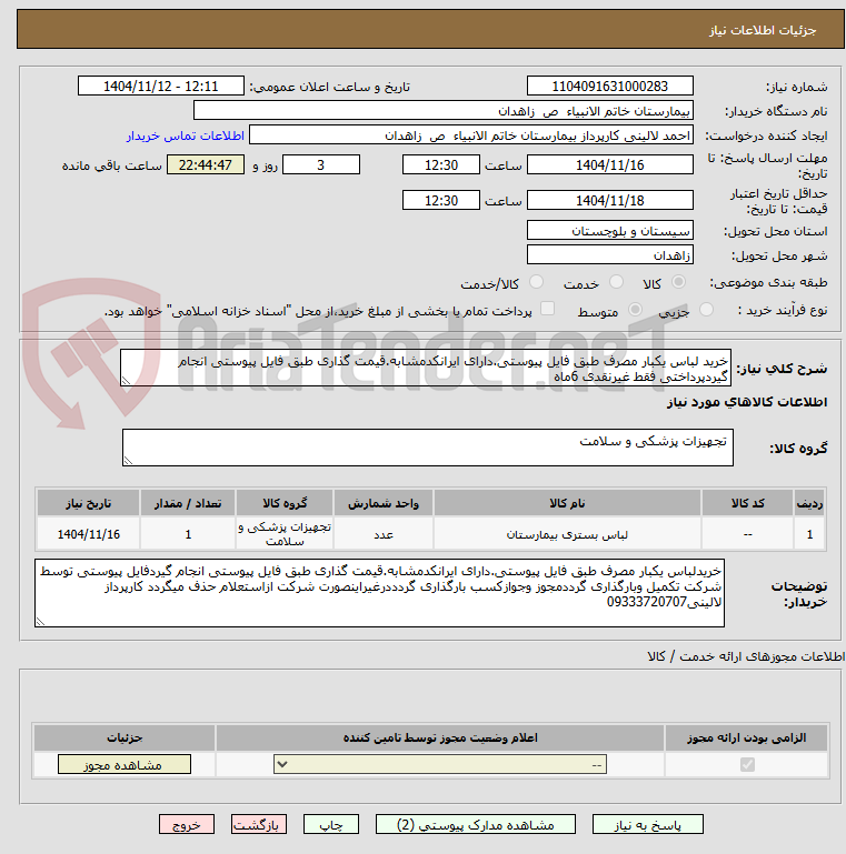 تصویر کوچک آگهی خرید لباس یکبار مصرف طبق فایل پیوستی.دارای ایرانکدمشابه.قیمت گذاری طبق فایل پیوستی انجام گیردپرداختی فقط غیرنقدی 6ماه