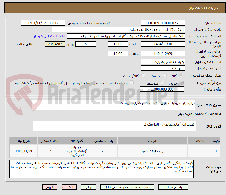 تصویر کوچک آگهی پراب اپتیک ریدینگ طبق مشخصات و شرایط پیوست