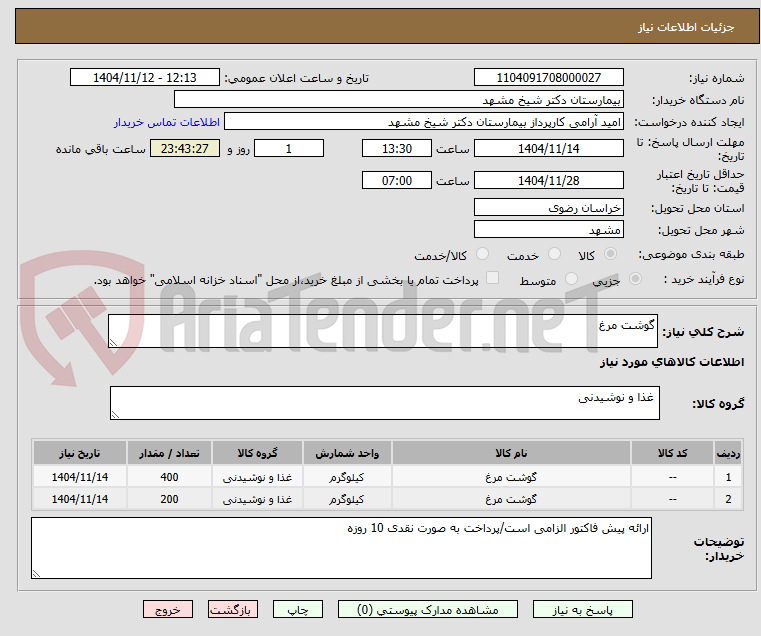 تصویر کوچک آگهی گوشت مرغ
