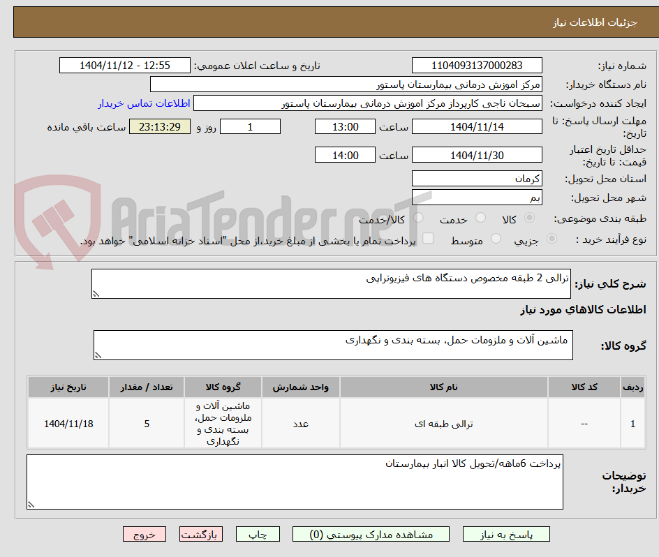 تصویر کوچک آگهی ترالی 2 طبقه مخصوص دستگاه های فیزیوتراپی