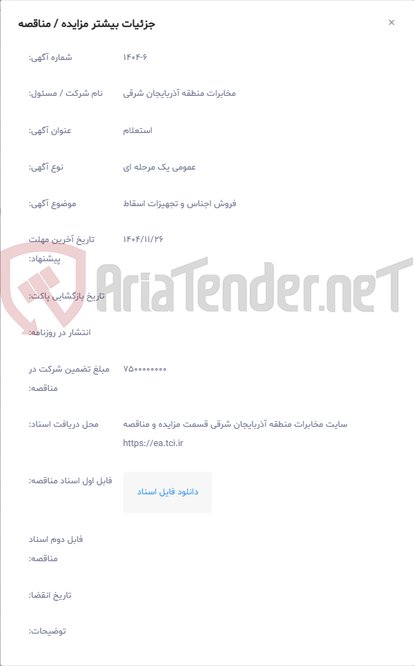 تصویر کوچک آگهی فروش اجناس و تجهیزات اسقاط