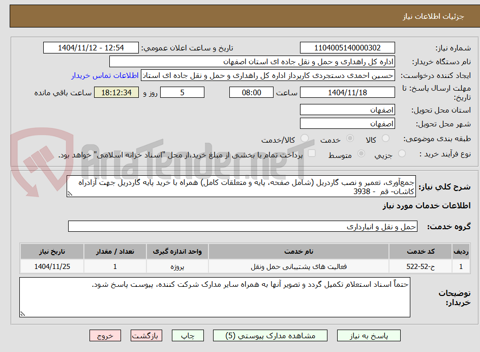 تصویر کوچک آگهی جمعآوری، تعمیر و نصب گاردریل (شامل صفحه، پایه و متعلقات کامل) همراه با خرید پایه گاردریل جهت آزادراه کاشان- قم - 3938