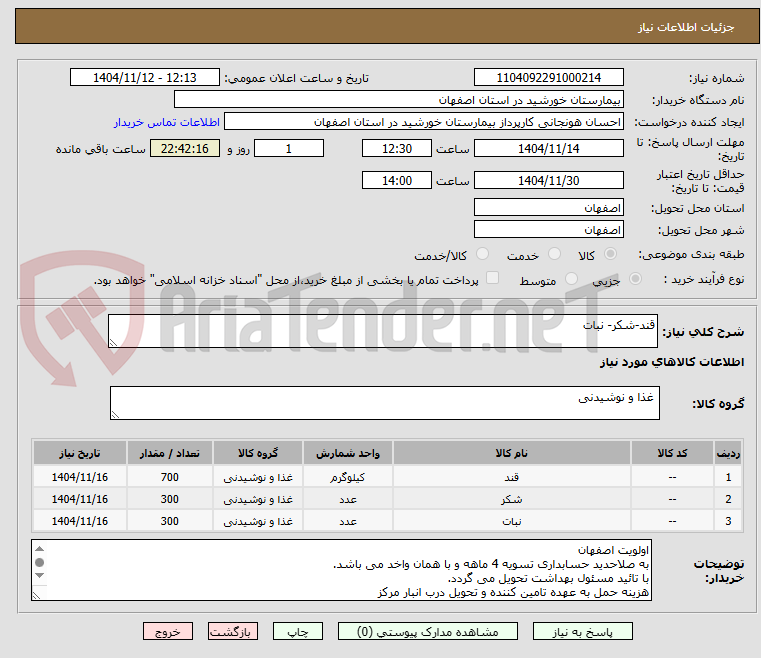 تصویر کوچک آگهی قند-شکر- نبات