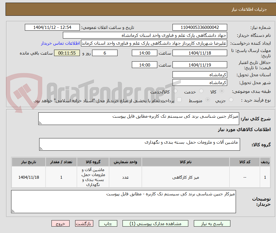 تصویر کوچک آگهی میزکار جنین شناسی برند کی سیستم تک کاربره-مطابق فایل پیوست