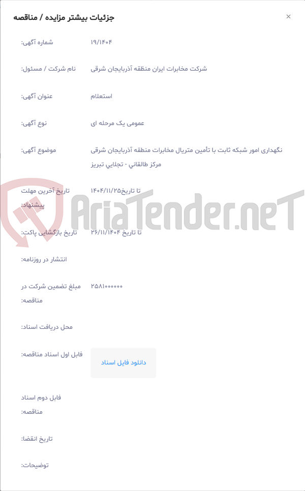 تصویر کوچک آگهی نگهداری امور شبکه ثابت با تأمین متریال مخابرات منطقه آذربایجان شرقی مرکز طالقانی - تجلایی تبریز