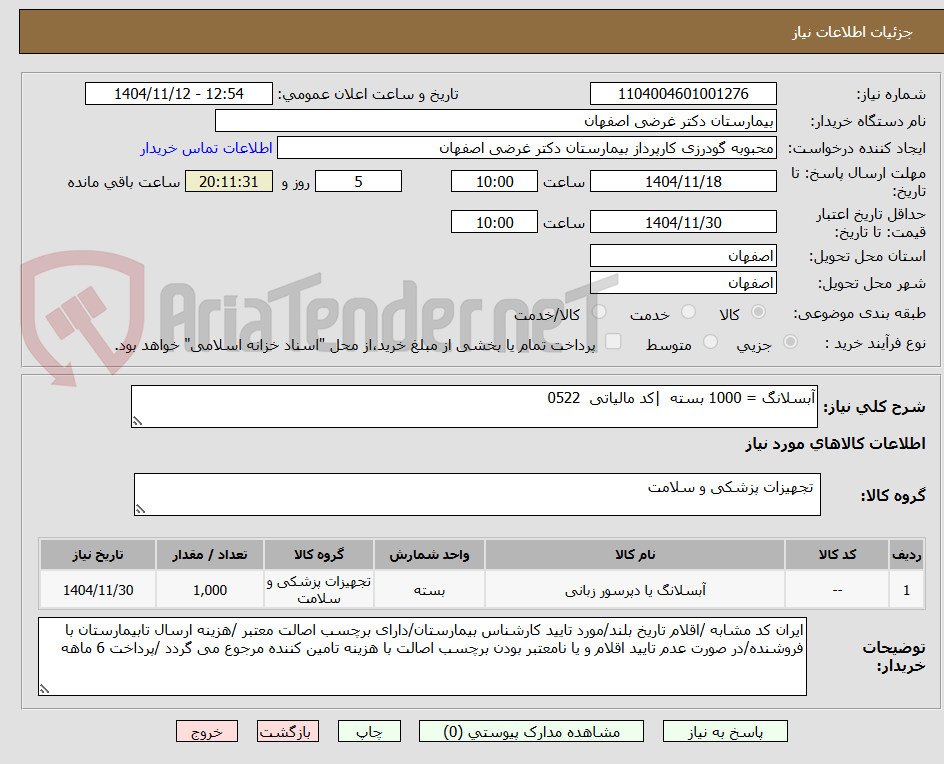 تصویر کوچک آگهی آبسلانگ = 1000 بسته  |کد مالیاتی  0522 