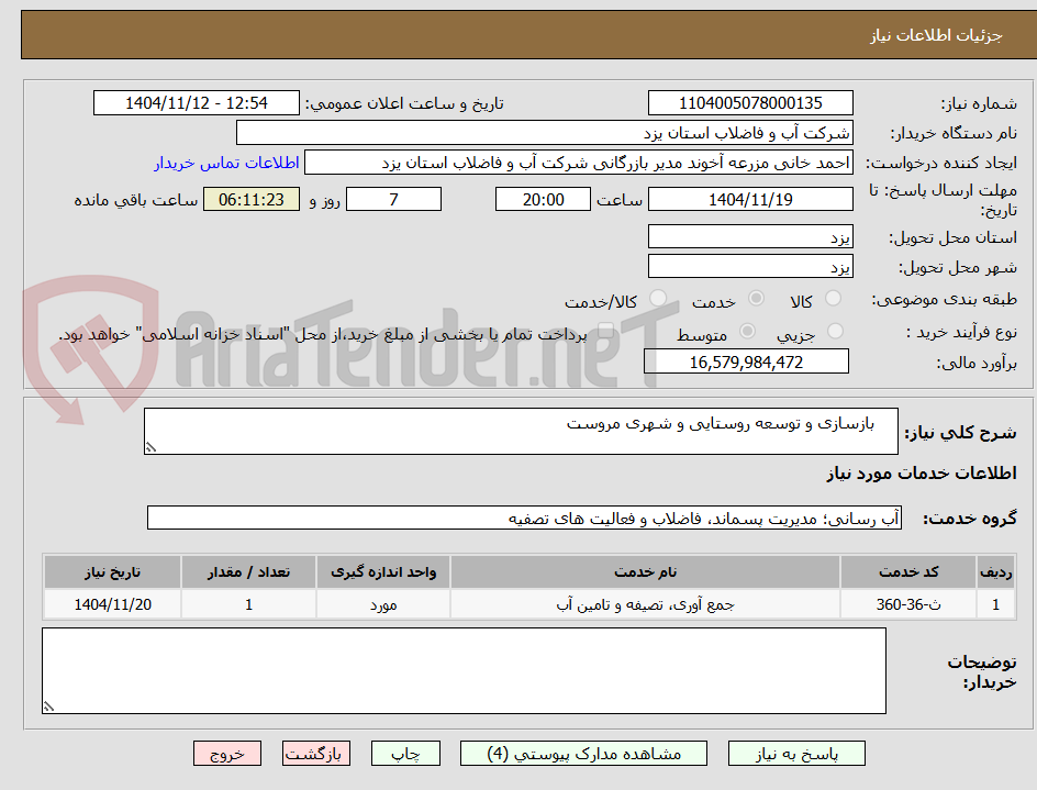 تصویر کوچک آگهی     بازسازی و توسعه روستایی و شهری مروست