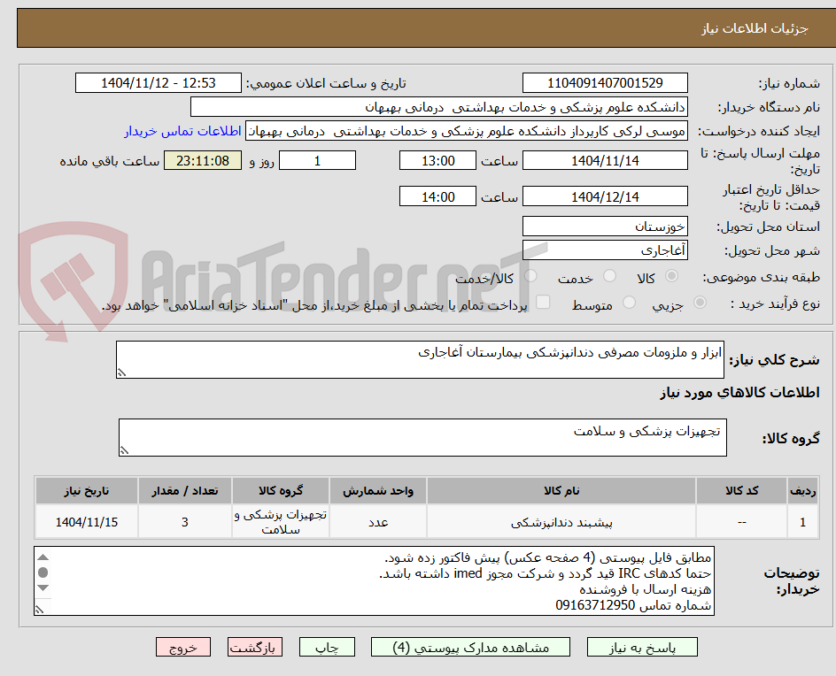 تصویر کوچک آگهی ابزار و ملزومات مصرفی دندانپزشکی بیمارستان آغاجاری