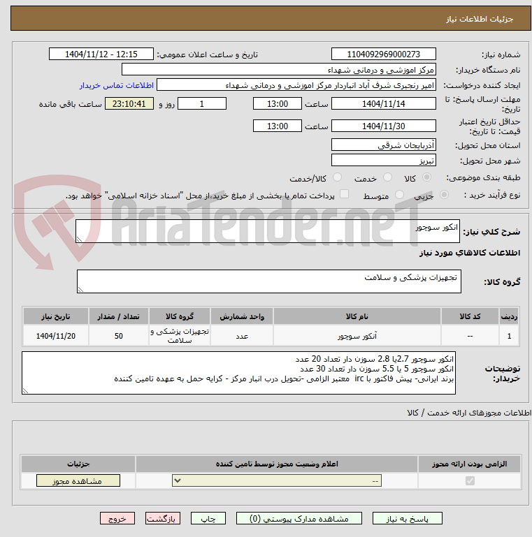 تصویر کوچک آگهی انکور سوچور
