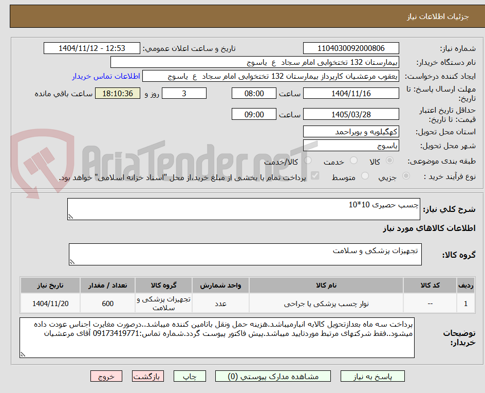 تصویر کوچک آگهی چسپ حصیری 10*10