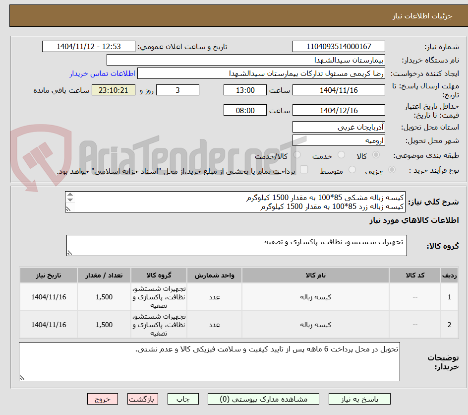 تصویر کوچک آگهی کیسه زباله مشکی 85*100 به مقدار 1500 کیلوگرم
کیسه زباله زرد 85*100 به مقدار 1500 کیلوگرم
پرداخت 6 ماهه
و  به شرط عدم نشتی از محل دوخت