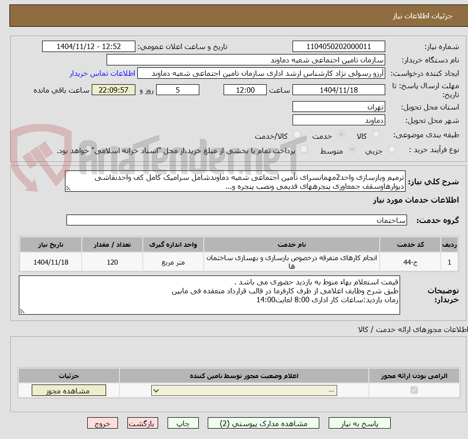 تصویر کوچک آگهی ترمیم وبازسازی واحد2مهمانسرای تأمین اجتماعی شعبه دماوندشامل سرامیک کامل کف واحدنقاشی دیوارهاوسقف جمعاوری پنجرههای قدیمی ونصب پنجره و...