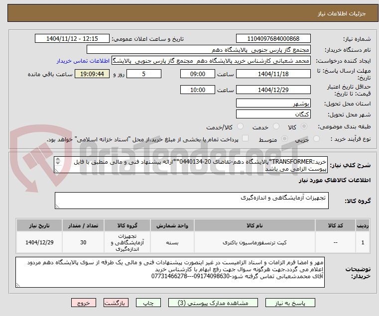 تصویر کوچک آگهی خرید:TRANSFORMER*پالایشگاه دهم-تقاضای 20-0440134**ارائه پیشنهاد فنی و مالی منطبق با فایل پیوست الزامی می باشد