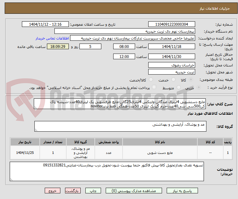 تصویر کوچک آگهی مایع دستشویی 4لیتری صدگالن-وایتکس 4لیتری25گالن-مایع ظرفشویی یک لیتری40عدد-شیشه پاک کن500سی سی40عدد-جرم گیریک لیتری 50عدد-همگی فقط برندnovitex