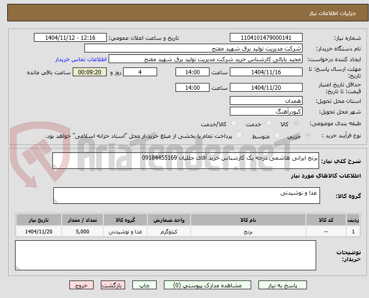 تصویر کوچک آگهی برنج ایرانی هاشمی درجه یک کارشناس خرید آقای جللیان 09184455169