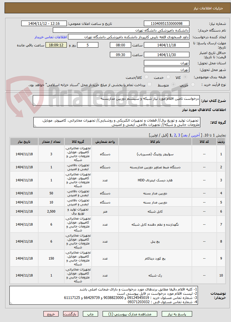 تصویر کوچک آگهی درخواست تامین اقلام مورد نیاز شبکه و سیستم دوربین مداربسته 