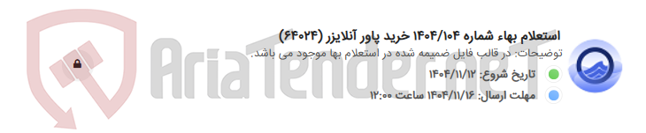 تصویر کوچک آگهی استعلام بهاء شماره 1404/104 خرید پاور آنلایزر (64024)