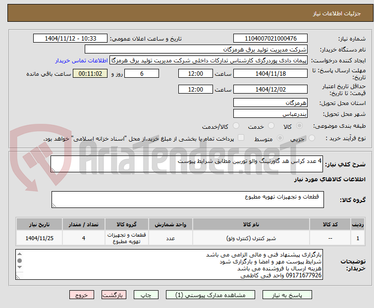 تصویر کوچک آگهی 4 عدد کراس هد گاورنینگ والو توربین مطابق شرایط پیوست