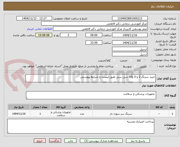 تصویر کوچک آگهی خرید سرنگ 2 و 5 و10 سی سی طبق لیست و شرایط پیوستی