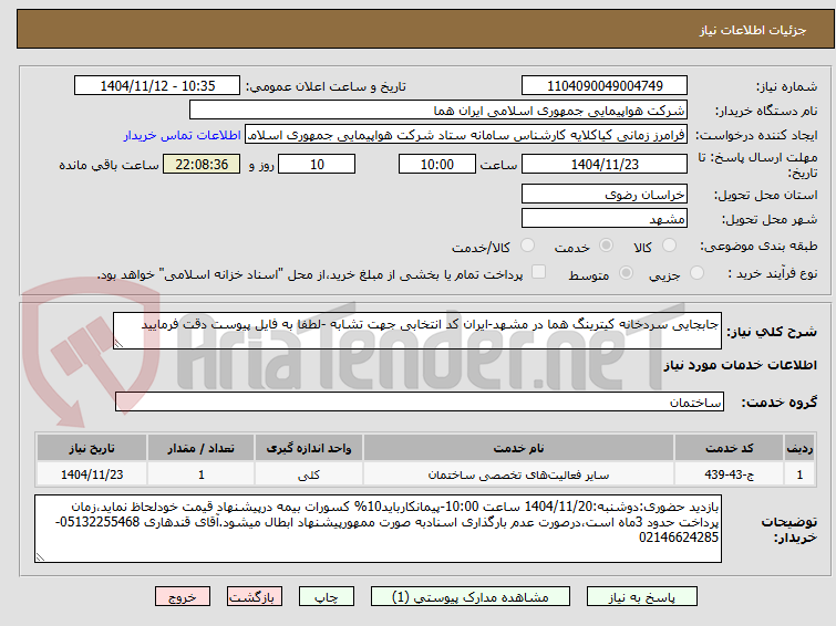 تصویر کوچک آگهی جابجایی سردخانه کیترینگ هما در مشهد-ایران کد انتخابی جهت تشابه -لطفا به فایل پیوست دقت فرمایید 