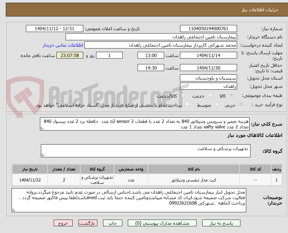 تصویر کوچک آگهی هزینه تعمیر و سرویس ونتیلاتور 840 به تعداد 2 عدد با قطعات o2 sensor 2 عدد  حافظه برد 2 عدد پیسول 840 تعداد 2 عدد safty valve تعداد 1 عدد