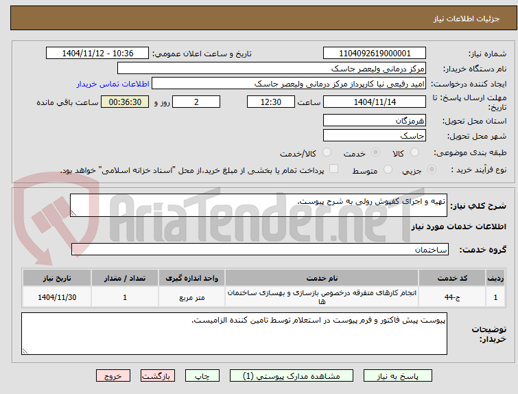 تصویر کوچک آگهی تهیه و اجرای کفپوش رولی به شرح پیوست.