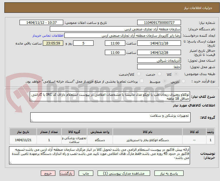 تصویر کوچک آگهی توکلاو رومیزی ریحان طب یا آویکو مدل ماتیسا با مشخصات اعلامی در پیوست استعلام دارای کد IRC با گارانتی حداقل 18 ماهه