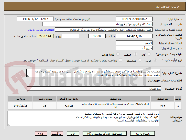 تصویر کوچک آگهی عملیات تخریب و بازسازی ۳۵متر مربع سیمانکاری زیر راه پله فرار شامل رابیس بندی ، زبره کشی و نرمه کشی مطابق نظر کارفرما -دانشگاه پیام نور فراشبند