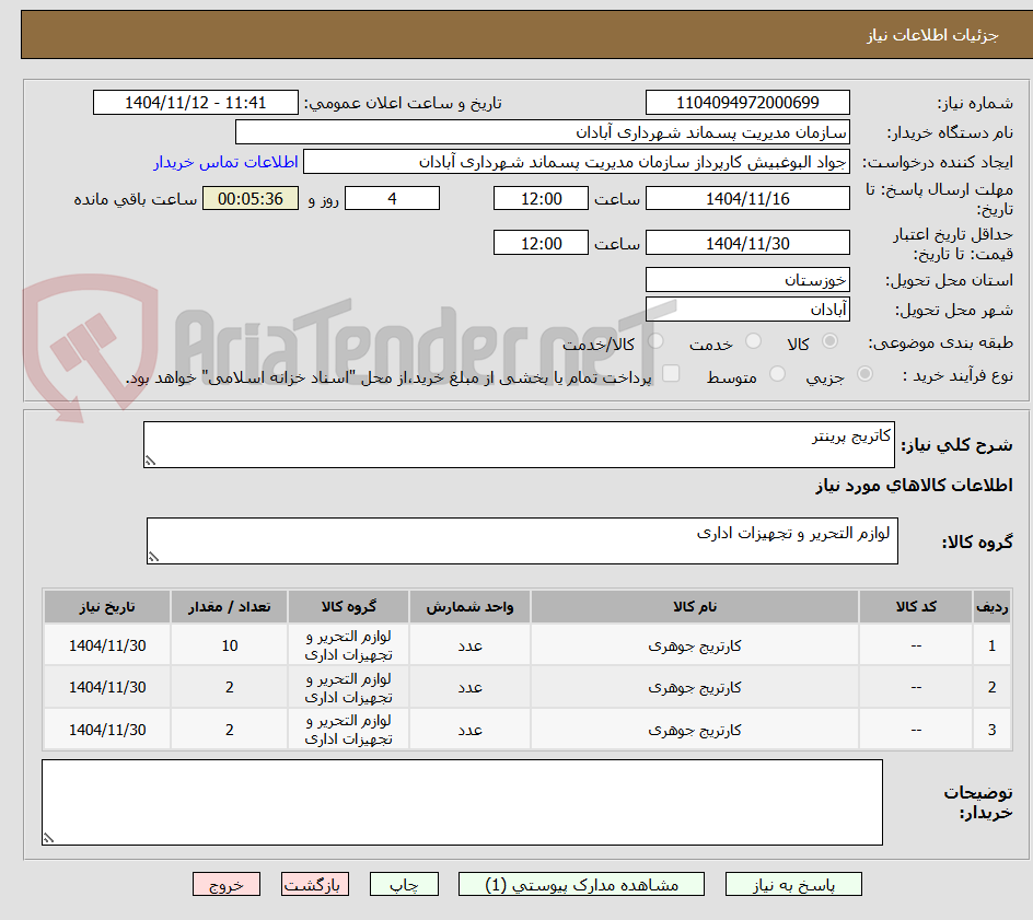 تصویر کوچک آگهی کاتریج پرینتر