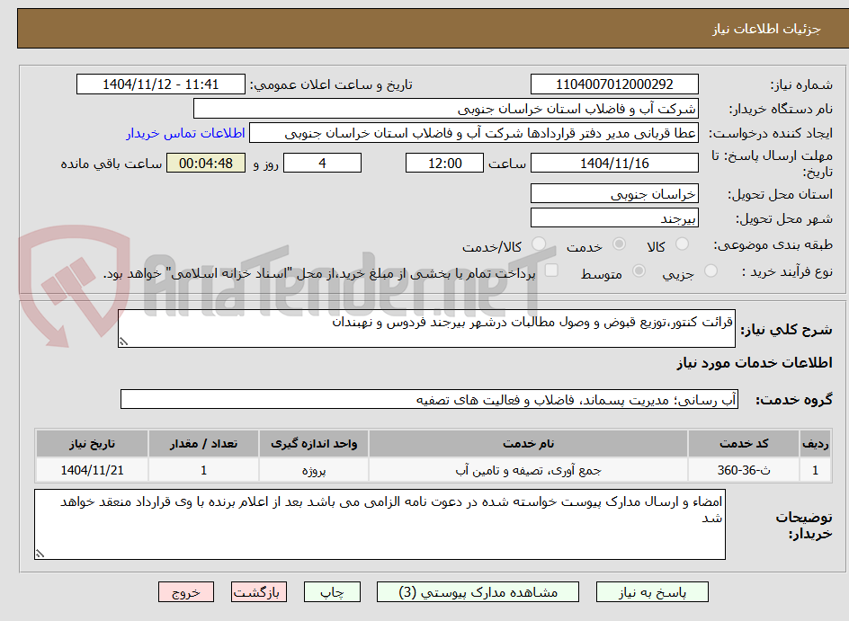 تصویر کوچک آگهی قرائت کنتور،توزیع قبوض و وصول مطالبات درشهر بیرجند فردوس و نهبندان