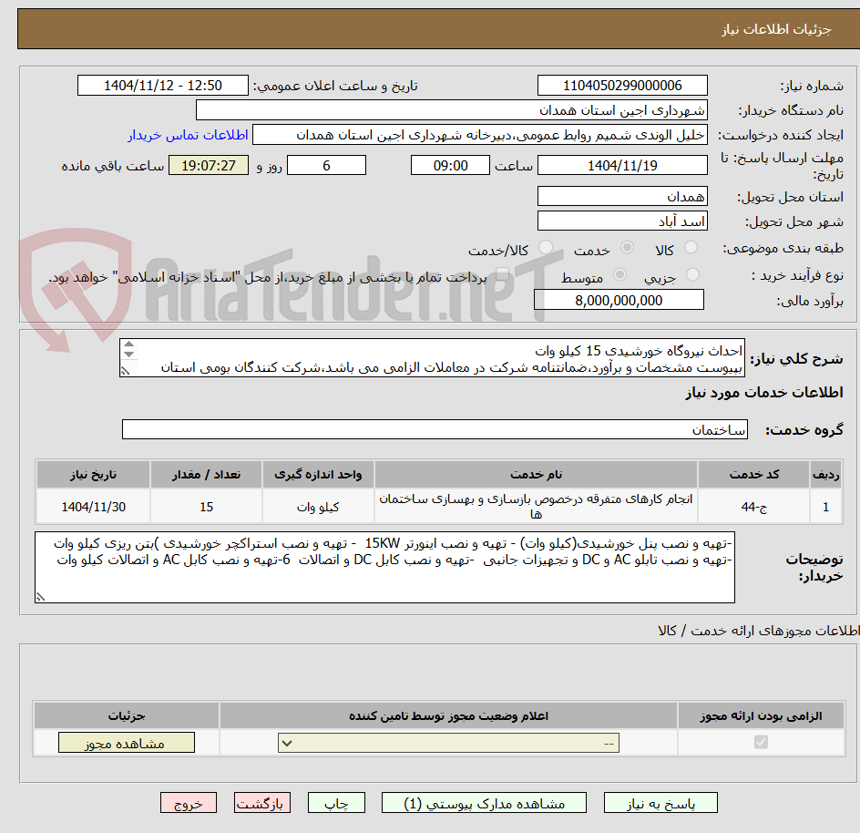 تصویر کوچک آگهی احداث نیروگاه خورشیدی 15 کیلو وات
بپیوست مشخصات و برآورد،ضمانتنامه شرکت در معاملات الزامی می باشد،شرکت کنندگان بومی استان همدان باشند.