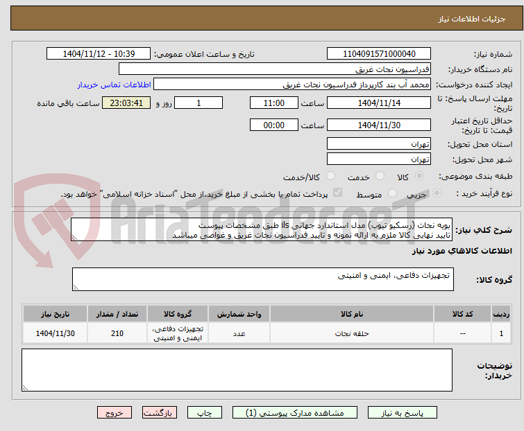 تصویر کوچک آگهی بویه نجات (رسکیو تیوب) مدل استاندارد جهانی ils طبق مشخصات پیوست
تایید نهایی کالا ملزم به ارائه نمونه و تایید فدراسیون نجات غریق و غواصی میباشد