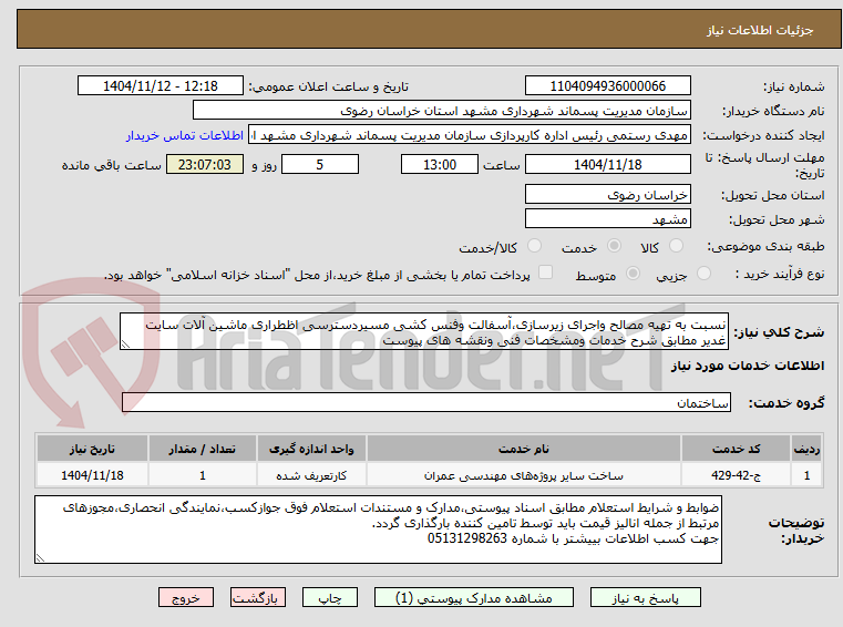 تصویر کوچک آگهی نسبت به تهیه مصالح واجرای زیرسازی،آسفالت وفنس کشی مسیردسترسی اظطراری ماشین آلات سایت غدیر مطابق شرح خدمات ومشخصات فنی ونقشه های پیوست