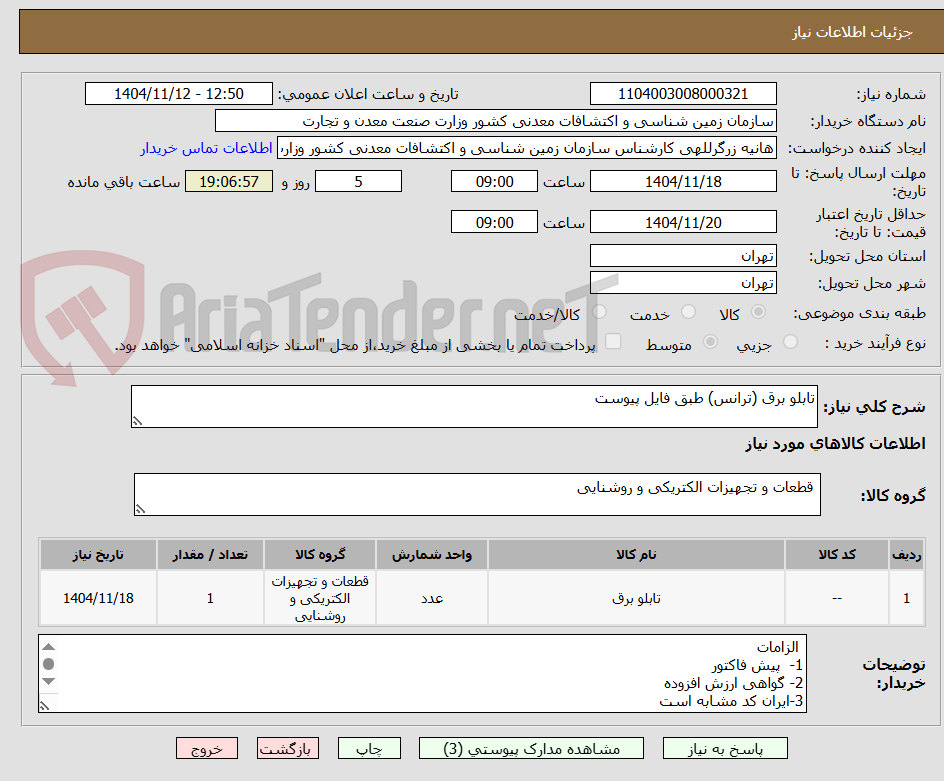 تصویر کوچک آگهی تابلو برق (ترانس) طبق فایل پیوست