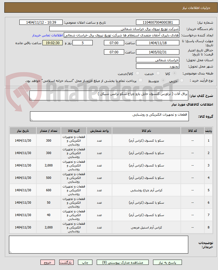 تصویر کوچک آگهی یراق آلات ( تراورس کنسول حایل بازو چراغ سکو ترانس شیکل )