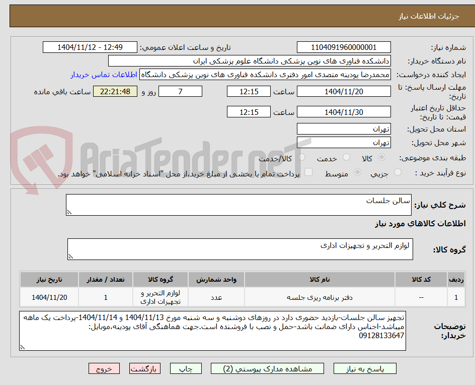 تصویر کوچک آگهی سالن جلسات